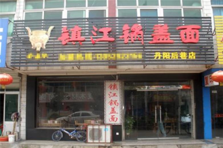 镇江铺盖面加盟