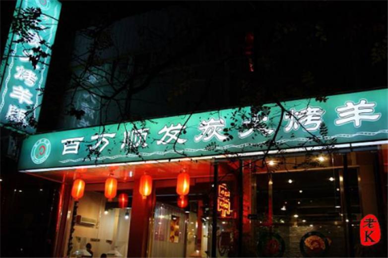百万顺发炭火烤羊腿加盟