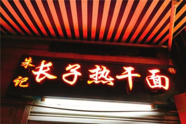 长子热干面加盟