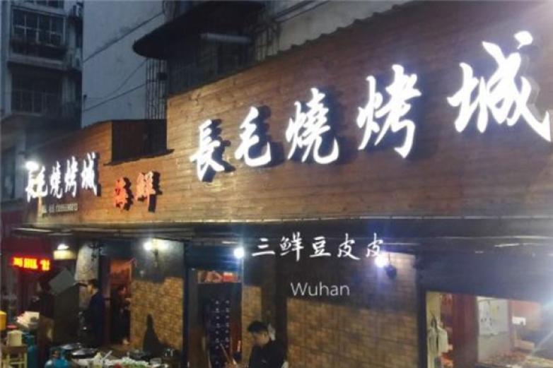 长毛烧烤加盟