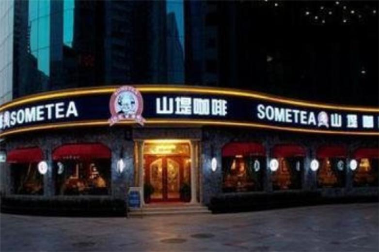 山堤咖啡西餐厅加盟