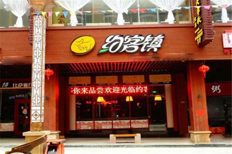 约客镇披萨加盟