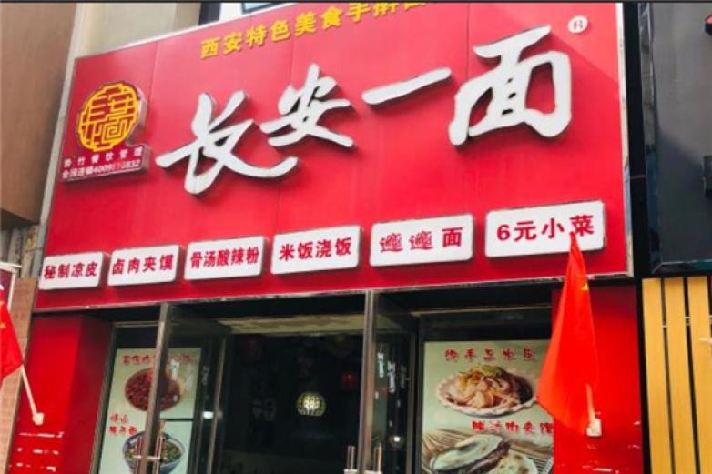 长安一面加盟