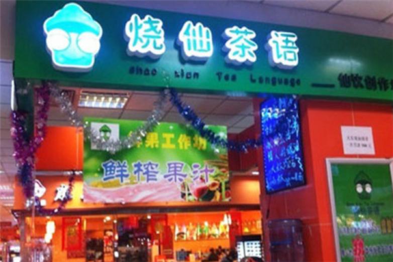 烧仙茶语加盟