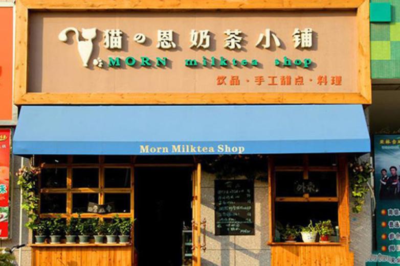 猫恩奶茶小铺加盟