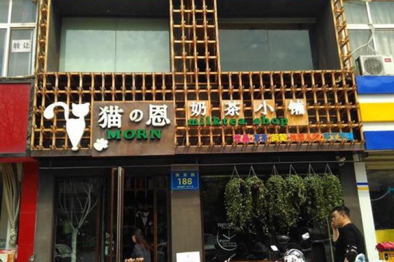 猫恩奶茶小铺加盟