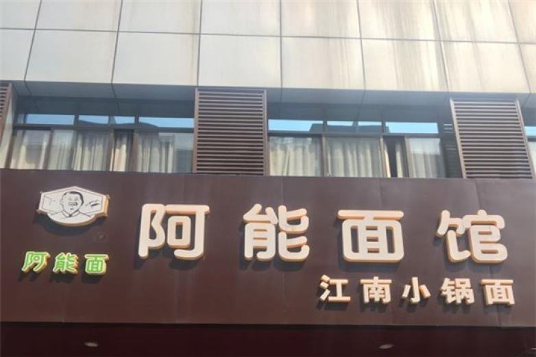 阿能面面馆加盟