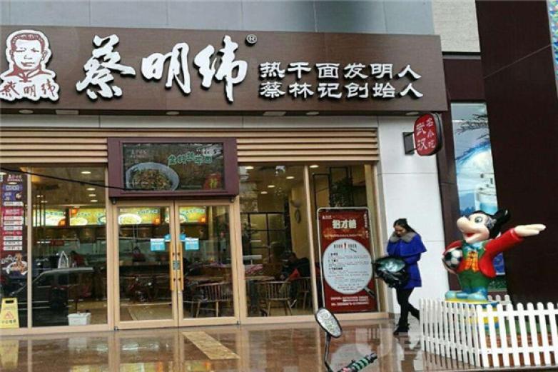 蔡明纬拉面加盟