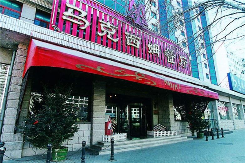 北京马克西姆餐厅加盟