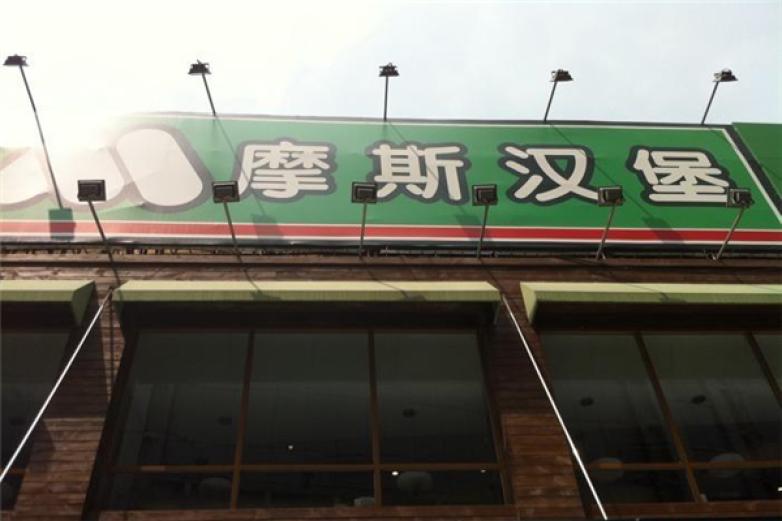 摩斯汉堡西式快餐加盟