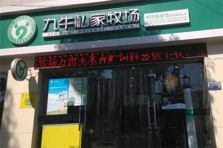 九牛私家牧场加盟