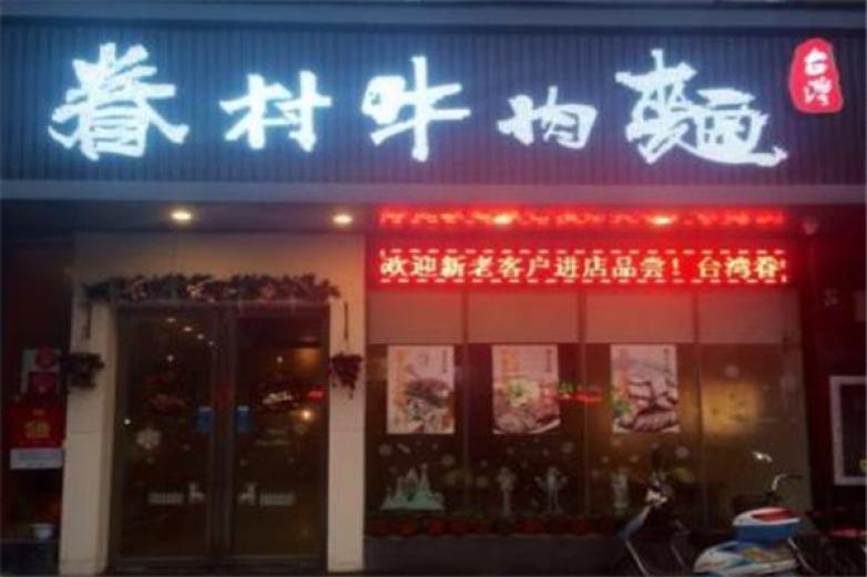 眷村牛肉面加盟