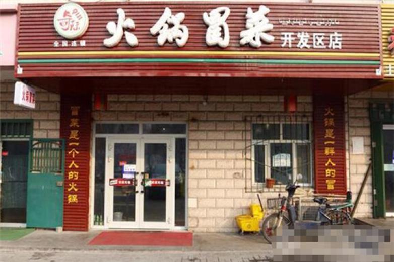 渝昭昭火锅冒菜加盟