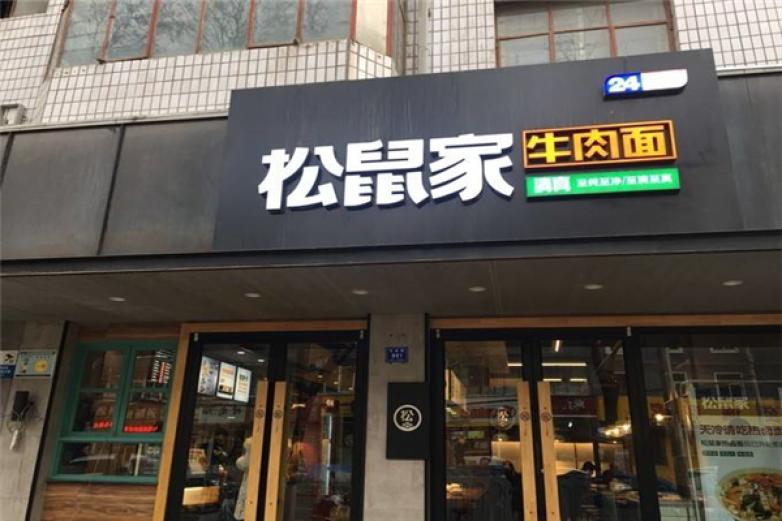 松鼠家牛肉面加盟