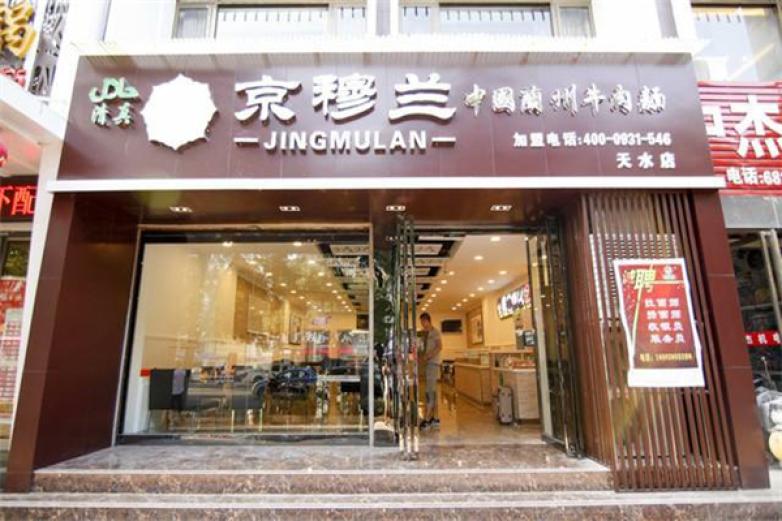 京穆兰牛肉面加盟