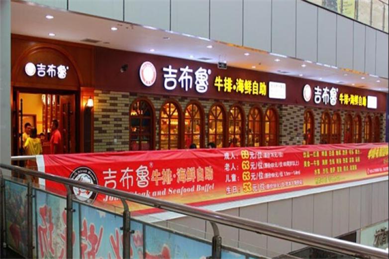 吉布鲁牛排海鲜加盟