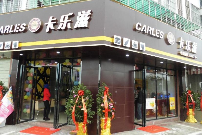 卡乐滋汉堡加盟