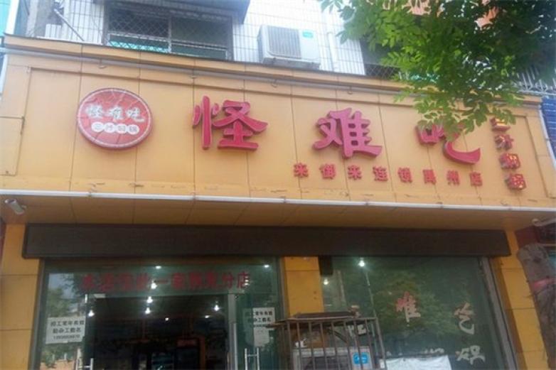怪难吃三汁焖锅加盟