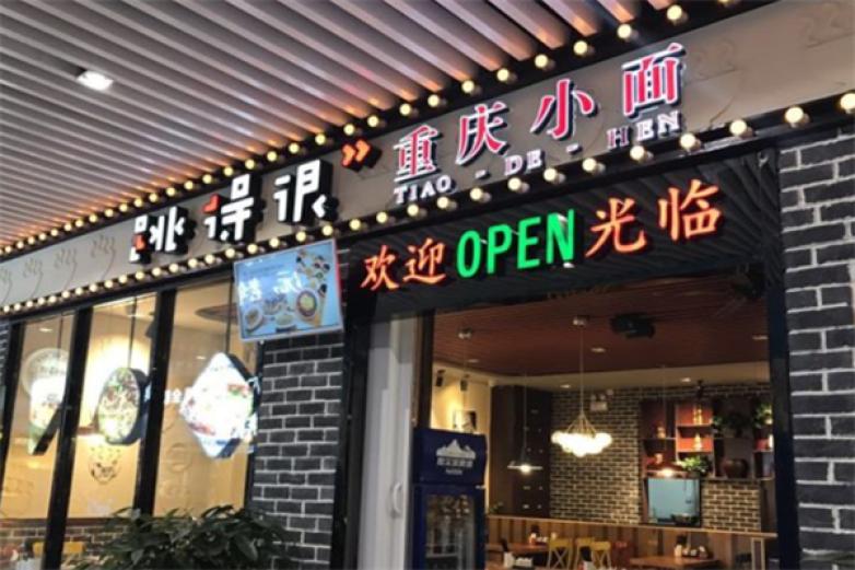 跳得很重庆小面加盟