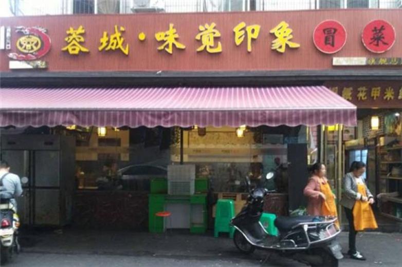 蓉城味觉印象冒菜加盟