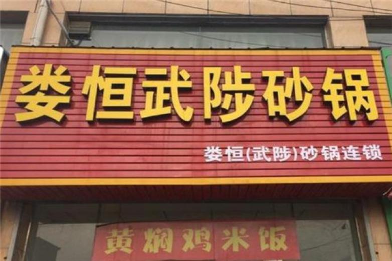 娄恒武陟砂锅店加盟