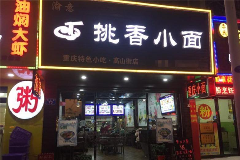 挑香小面加盟