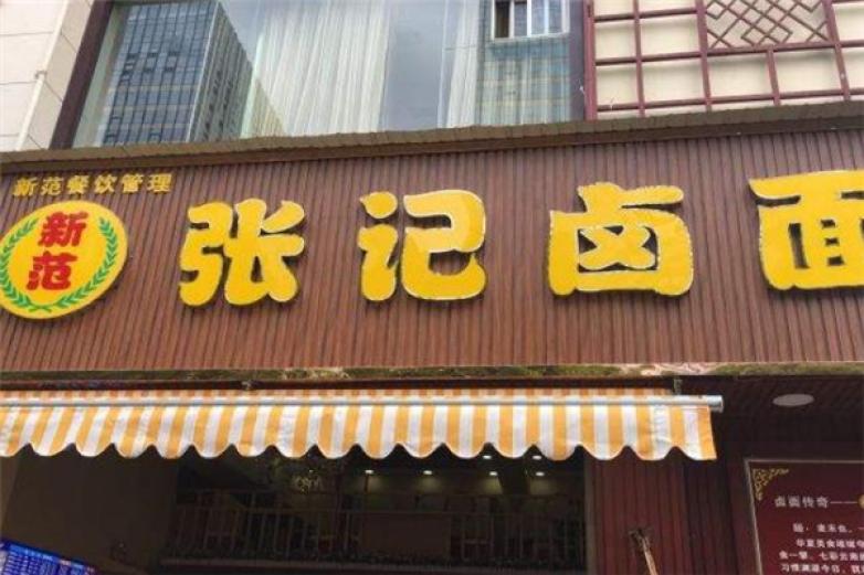 张记卤面馆加盟