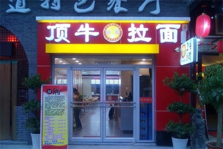 银川顶牛拉面加盟
