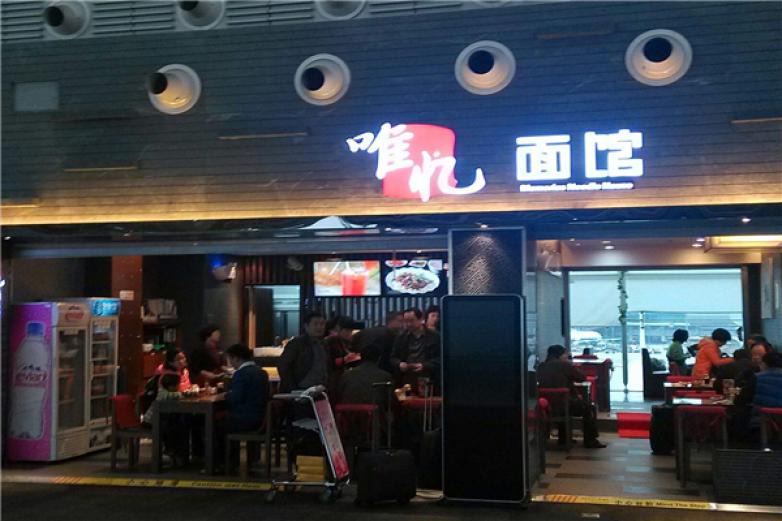 唯忆面馆加盟