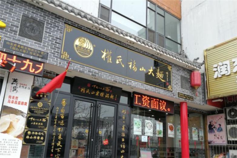 权氏福山大面加盟