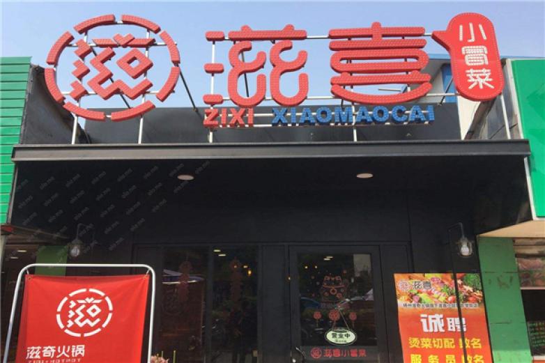 滋喜小冒菜加盟