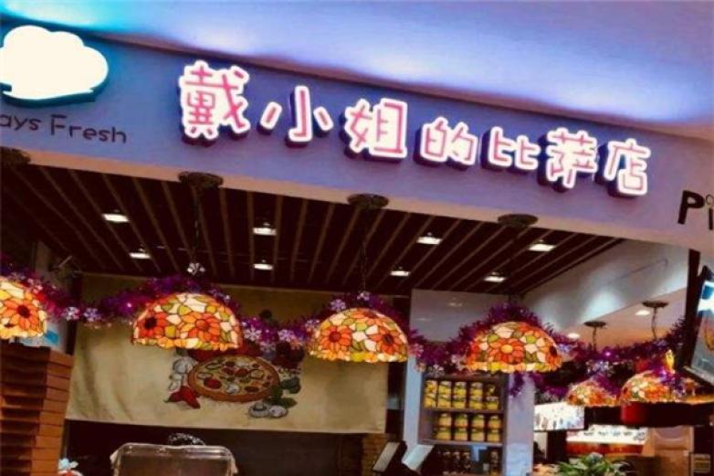 戴小姐比萨加盟