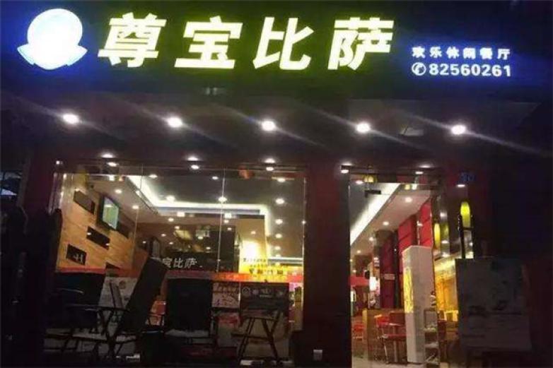 遵宝比萨加盟