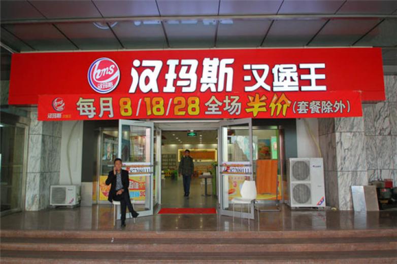 汉玛斯汉堡加盟