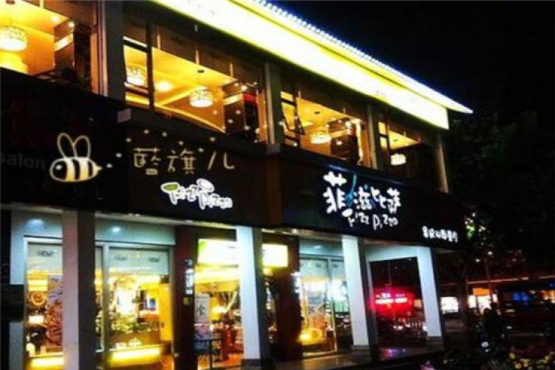 绍兴菲滋比萨加盟