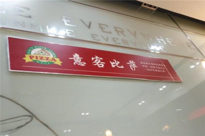 意客比萨加盟