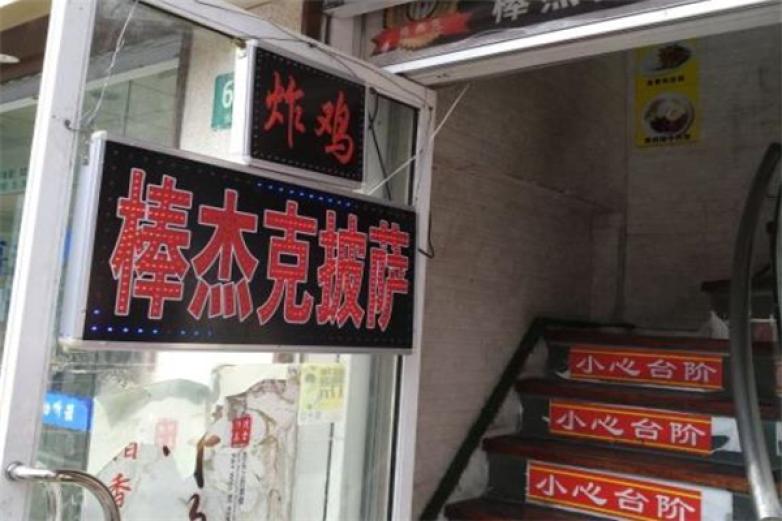 棒杰克比萨加盟