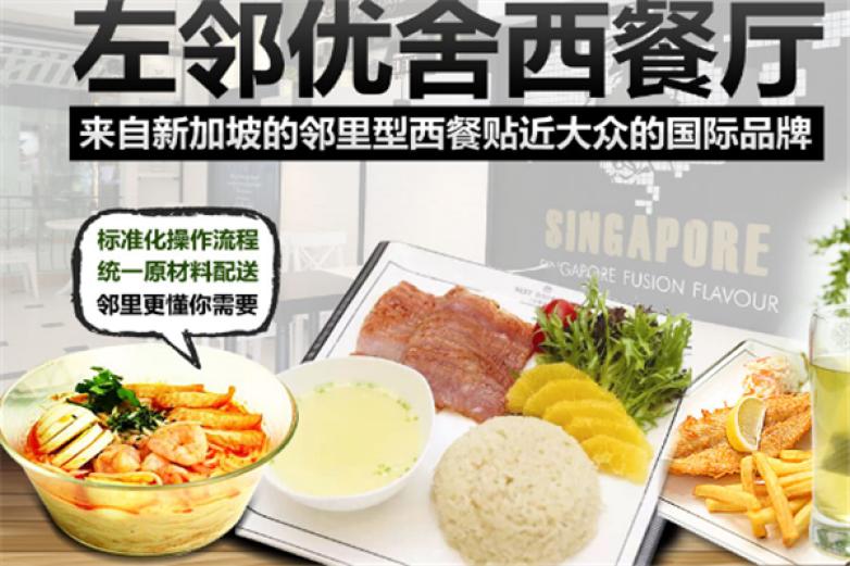 左邻优舍西餐加盟