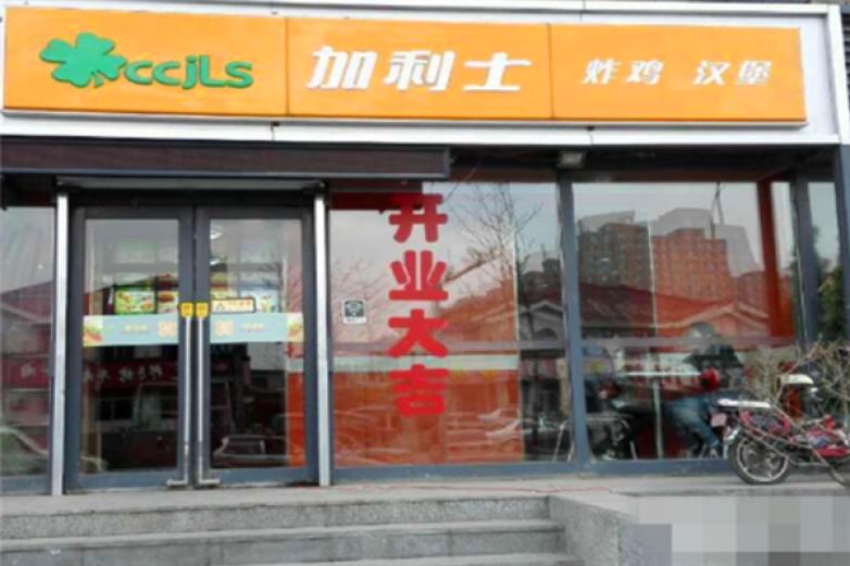 加利士汉堡加盟