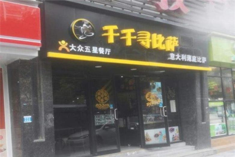 千千寻比萨加盟