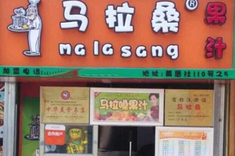 马拉桑果汁加盟