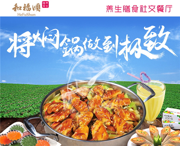 和福顺焖锅加盟 和福顺焖锅加盟