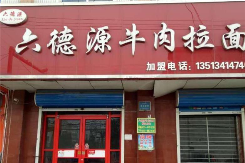 六德源拉面加盟