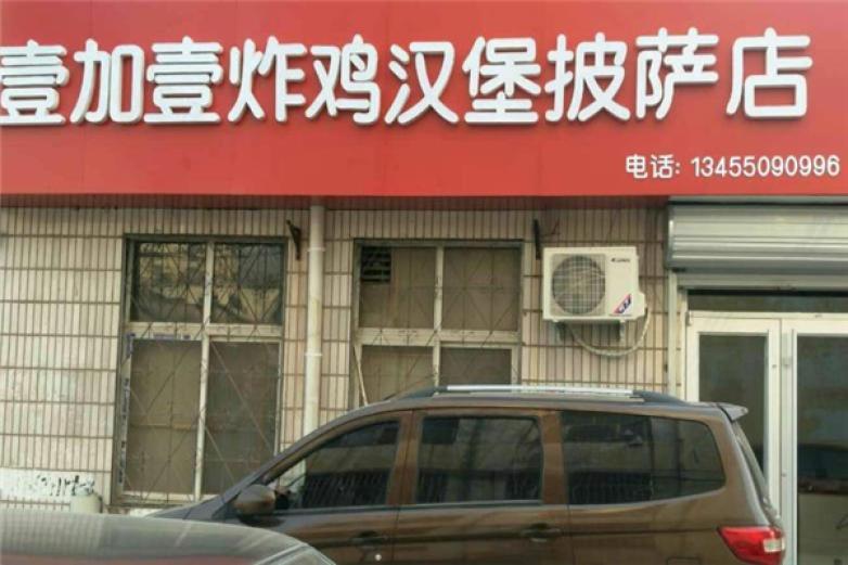 壹加壹汉堡披萨加盟