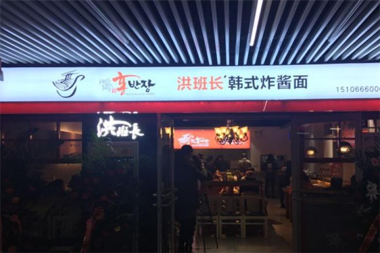 洪班长炸酱面加盟