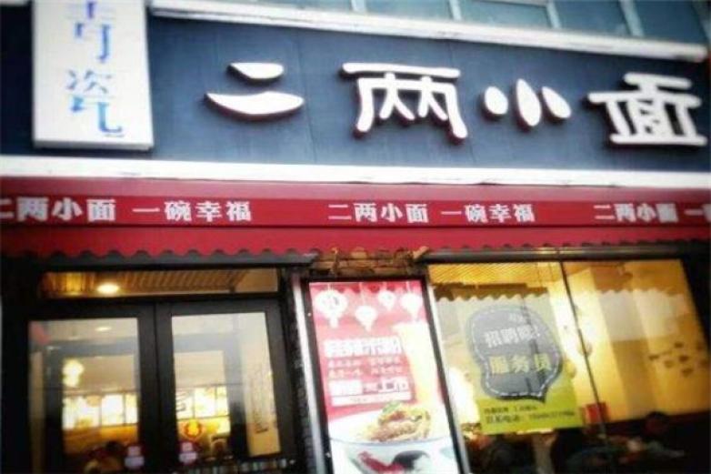 青瓷二两小面加盟