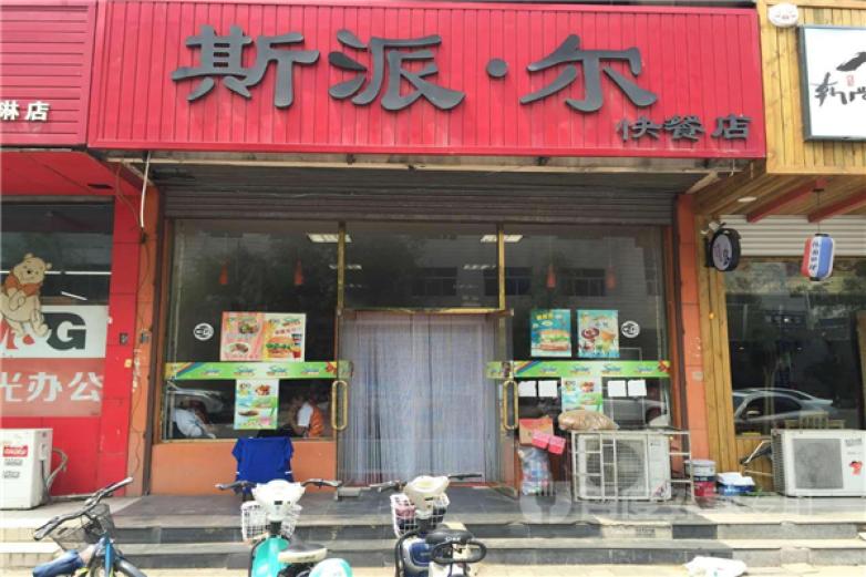 斯派尔西式快餐加盟