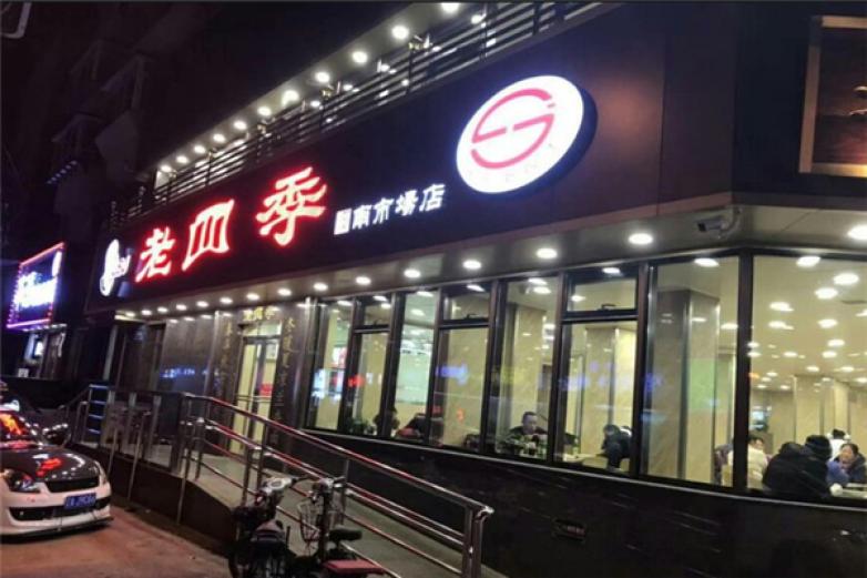老四季抻面加盟