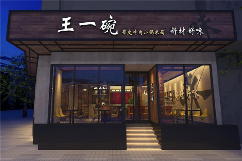 王一碗米面加盟