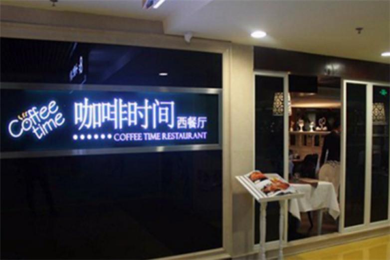 咖啡时间西餐厅加盟